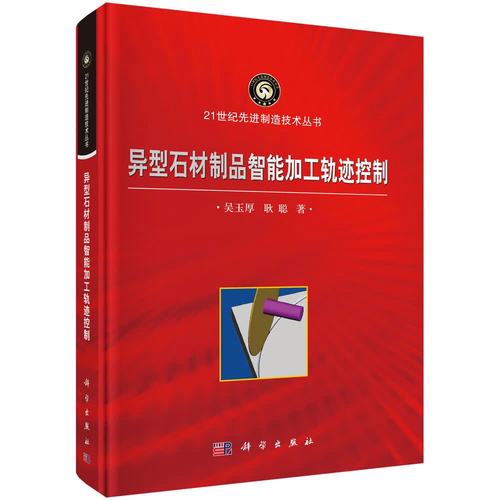 异型石材制品智能加工轨迹控制